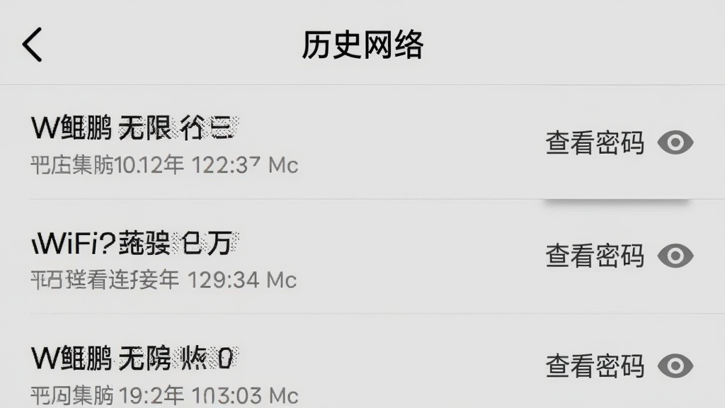 一张手机截图,主体是鲲鹏无限APP的“历史网络”页面,列表中有几个WiFi名称和连接时间,背景为浅灰色,每条记录右侧有一个“查看密码”的小眼睛图标,布局为常见的列表式,风格简洁实用,细节有轻微的按压反馈阴影,画质干净,无多余元素