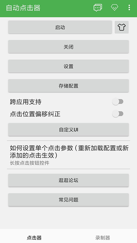游戏助手点击器 安卓版 界面