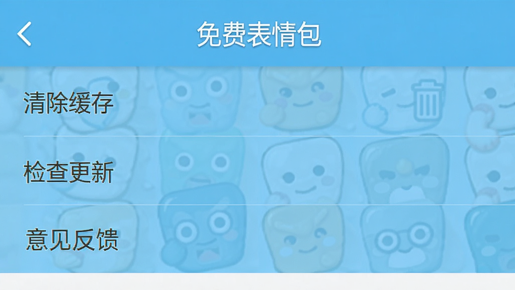 一张手机截图,显示“免费表情包”APP的设置页面,包含“清除缓存”、“检查更新”、“意见反馈”等选项,背景为浅蓝色,文字清晰,界面简洁,画质干净,无多余元素。