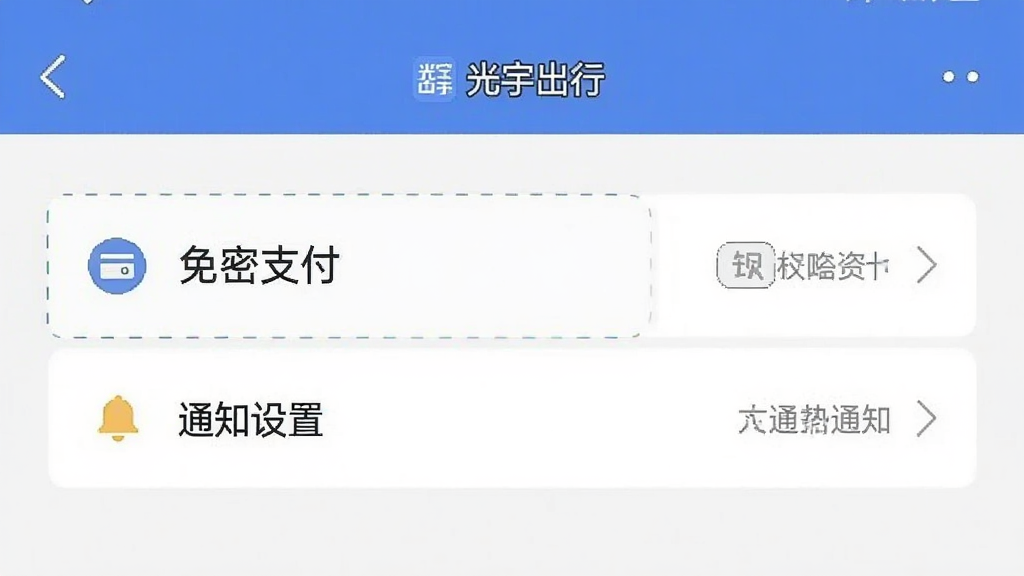 一张手机截图,显示“光宇出行”的设置页面,高亮显示了“免密支付”和“通知设置”两个选项,旁边有简洁的文字说明,画面干净,风格扁平,突出设置功能的便捷性