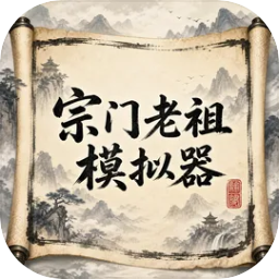宗门老祖模拟器官方正版v0.1.0 安卓版