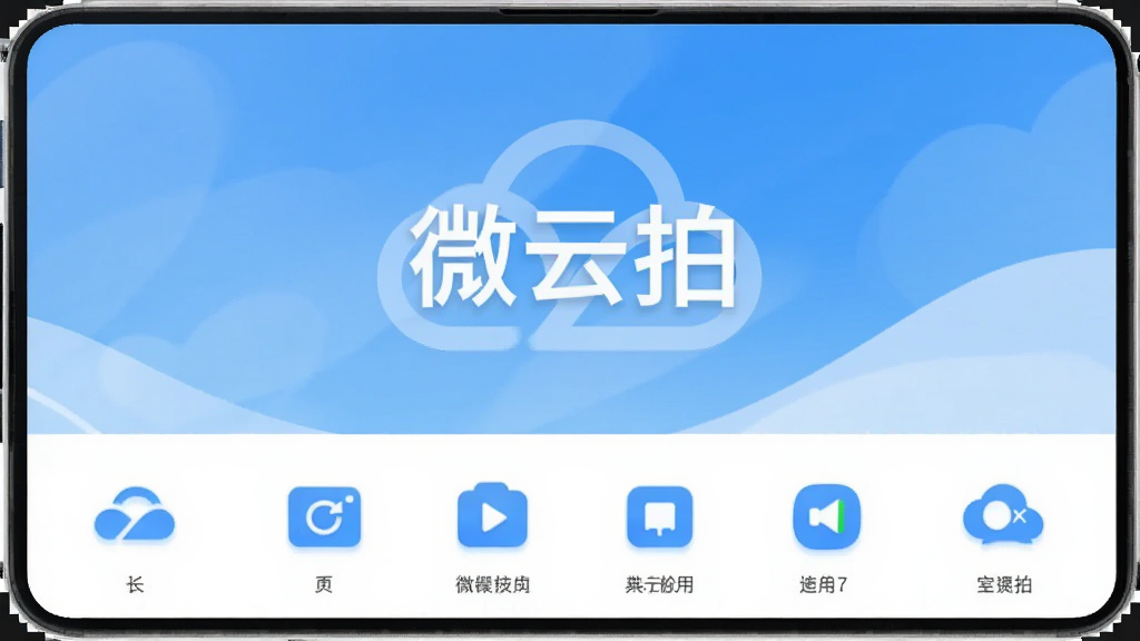 微云拍是一款界面干净、功能实用的安卓工具软件,主界面为蓝白配色,中央有