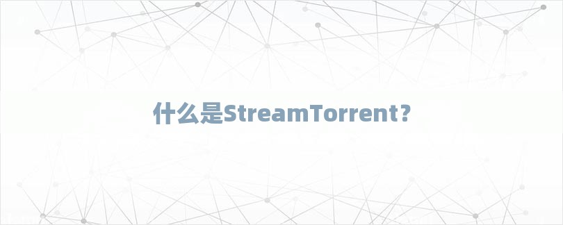 StreamTorrent���԰�v1.0.0.1 ������Ƶ���ع���