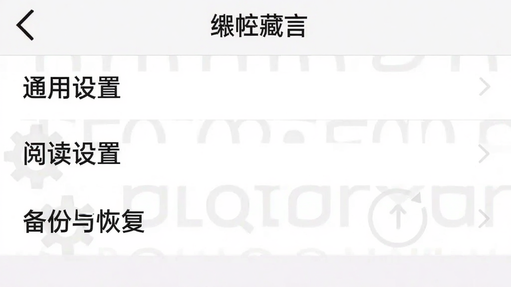 一张手机截图,显示“缃帙藏言”的设置界面,包含“通用设置”、“阅读设置”、“备份与恢复”等选项,界面简洁,白底黑字,画质干净。