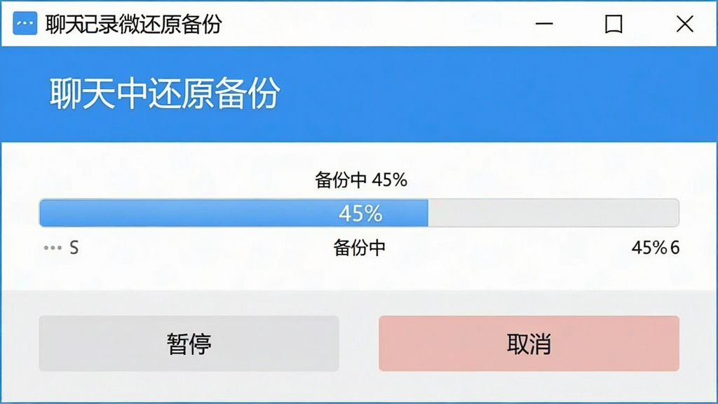 一张操作截图风格的图片,展示“聊天记录微还原备份”软件中正在备份微信聊天记录的进度条界面,进度条显示“备份中 45%”,下方有“暂停”和“取消”按钮,界面配色以蓝色为主,风格简洁清晰,画质干净无多余元素。