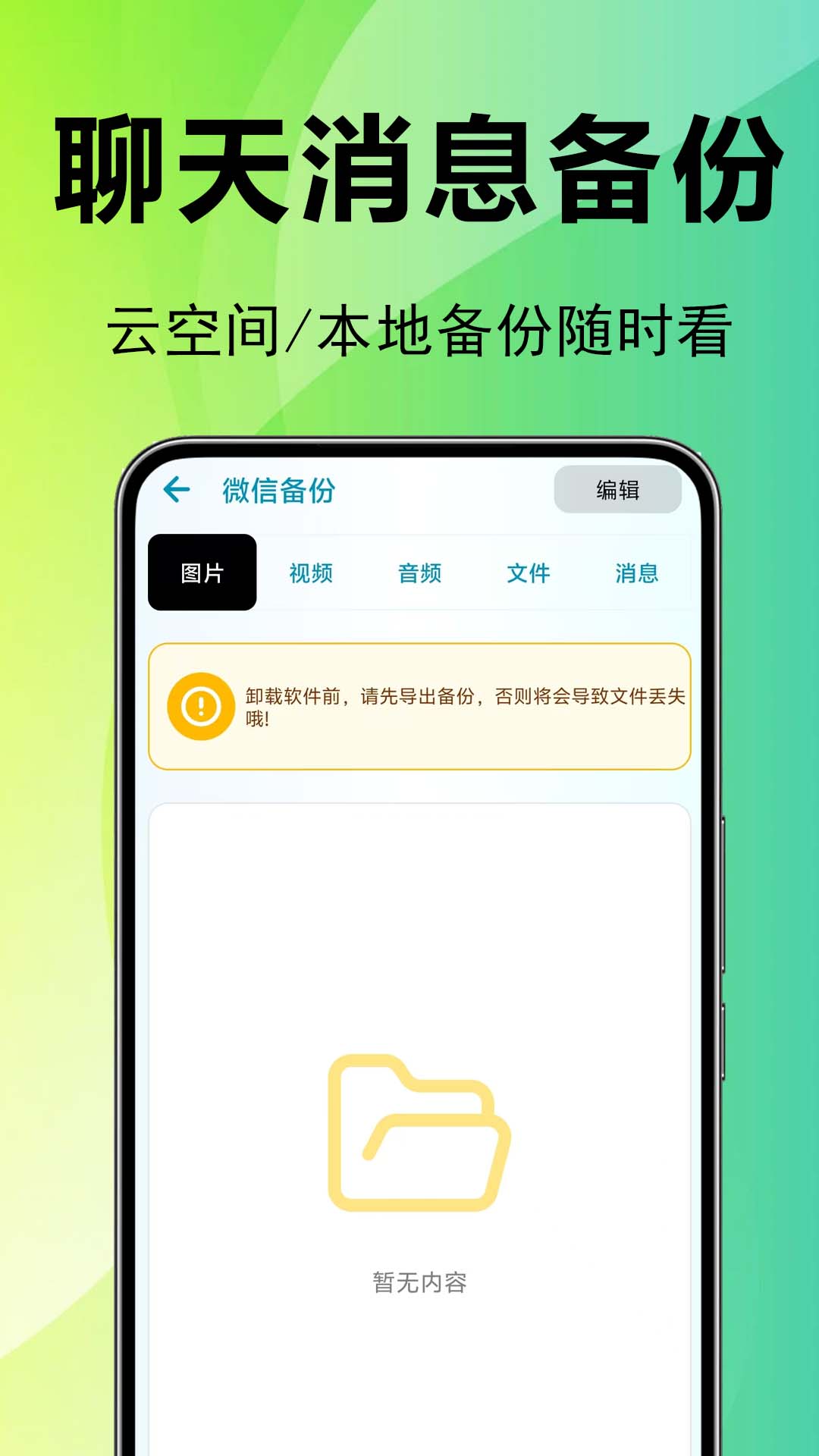聊天记录微还原备份 安卓版 软件界面