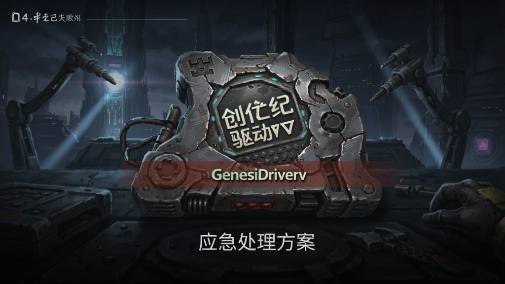 ������������GenesisDriverv ��Ϸ����ʧ�� Ӧ����������