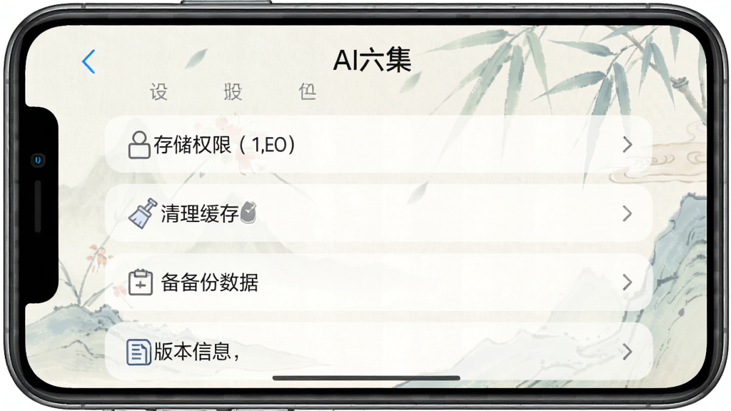 一张手机应用截图,显示“AI六爻”的设置页面,界面包含“存储权限”、“清理缓存”、“备份数据”、“版本信息”等选项,整体风格统一,背景淡雅,画质干净。