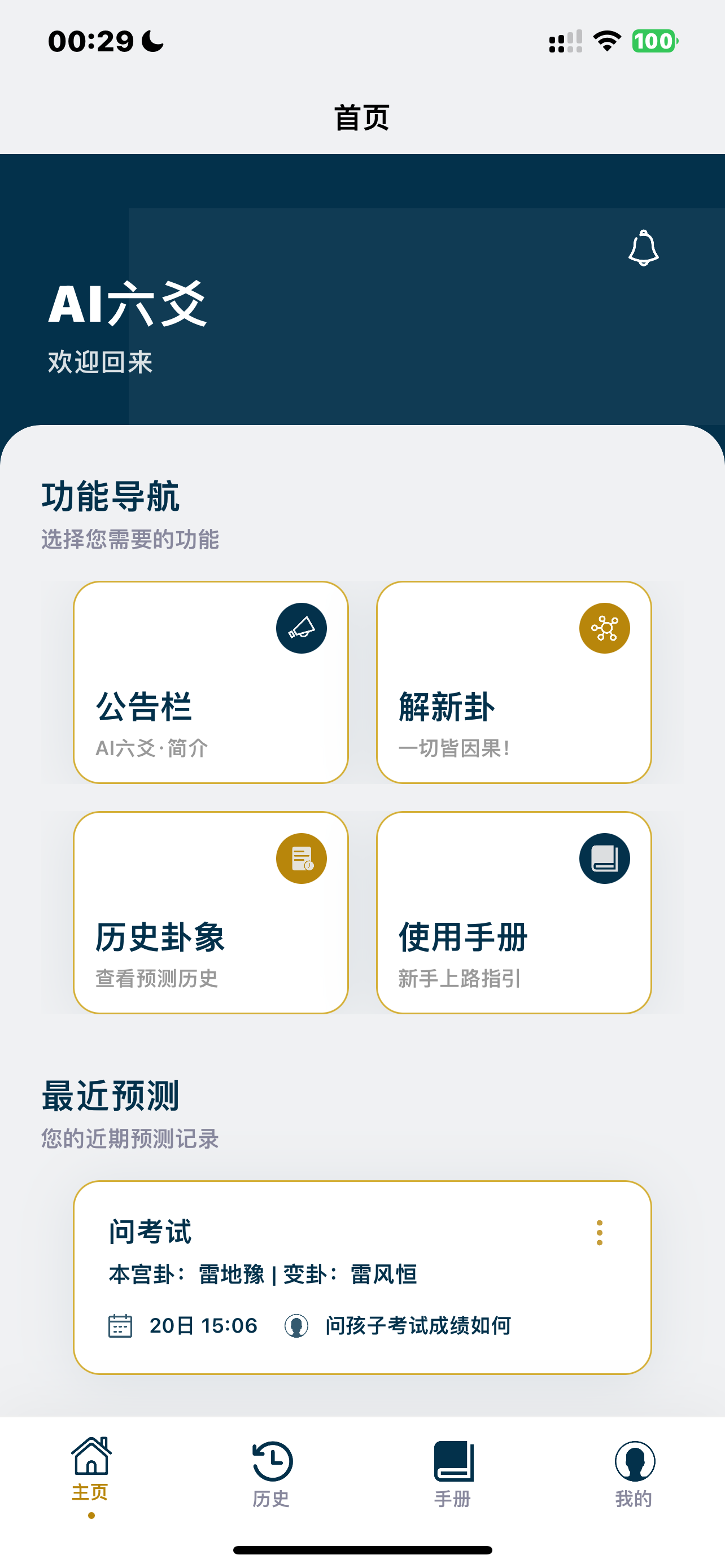 AI六爻 安卓版