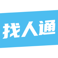 找人通-精准寻人工具v7.0.50 最新版