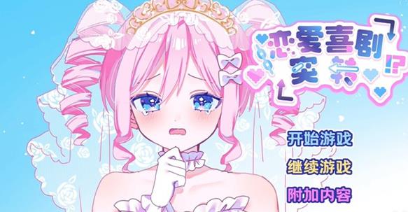 恋爱喜剧突转中文版 恋爱喜剧突转中文版