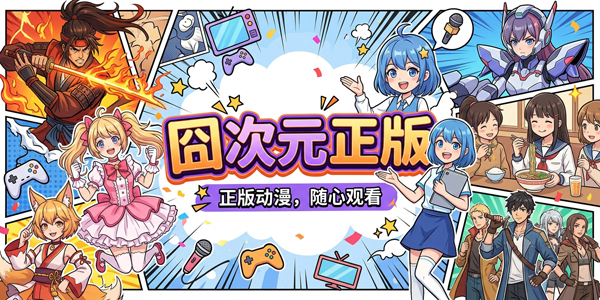 囧次元怎么更新最新版本 囧次元怎么去除广告 囧次元怎么更新最新版本 囧次元怎么去除广告