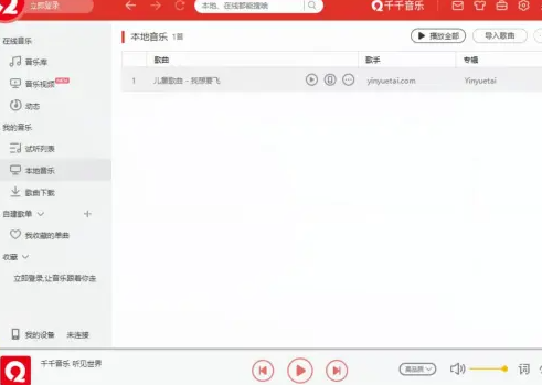 千千音乐播放器电脑版 千千音乐播放器电脑版