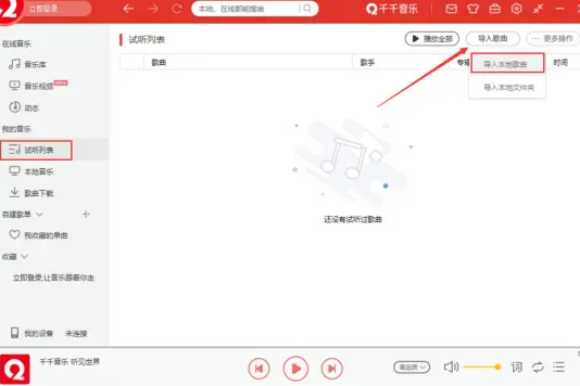 千千音乐播放器电脑版 千千音乐播放器电脑版