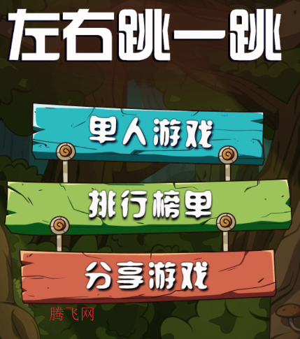 左右跳一跳手机版游戏 左右跳一跳手机版游戏
