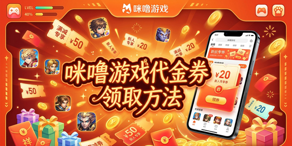 咪噜游戏代金券在哪里 咪噜游戏代金券使用方法 咪噜游戏代金券在哪里 咪噜游戏代金券使用方法