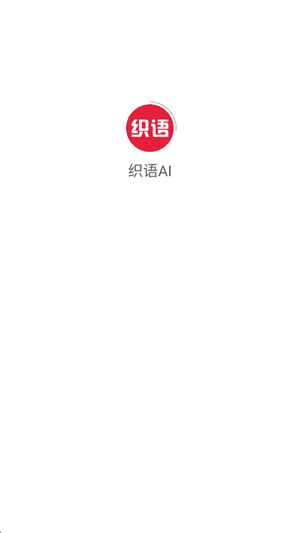 织语AI软件免费版 织语AI软件免费版