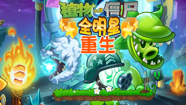 植物大战僵尸全明星重生最新版 植物大战僵尸全明星重生最新版