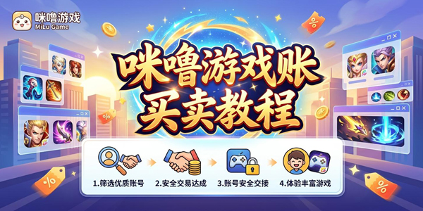 咪噜游戏怎么买号 咪噜游戏怎么买号 咪噜游戏怎么买号 咪噜游戏怎么买号