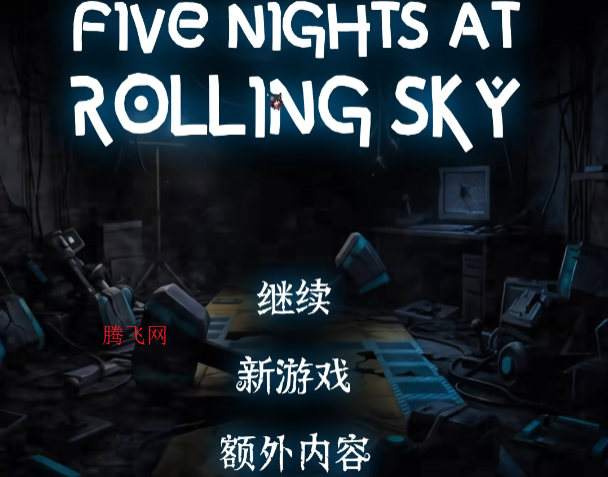 滚动的午夜后宫饭制版Five Nights at Rolling Sky 滚动的午夜后宫饭制版Five Nights at Rolling Sky