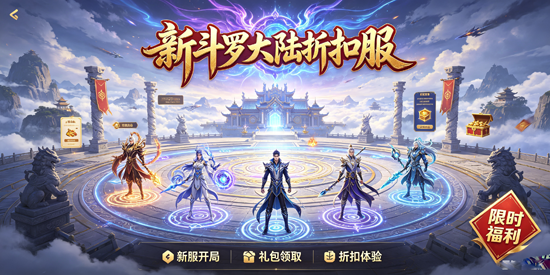 新斗罗大陆折扣服 新斗罗大陆折扣多的平台 新斗罗大陆折扣服 新斗罗大陆折扣多的平台