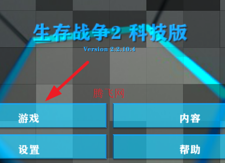 生存战争2.2科技一周年版(生存战争2.2 科技版) 生存战争2.2科技一周年版(生存战争2.2 科技版)