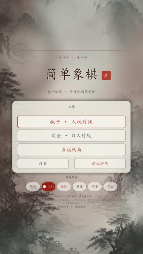简单象棋免费版 简单象棋免费版