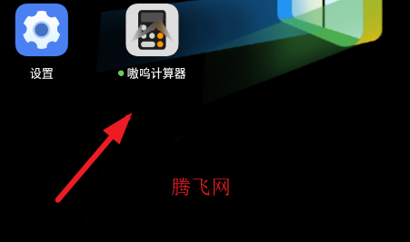 嗷呜计算器手机版 嗷呜计算器手机版