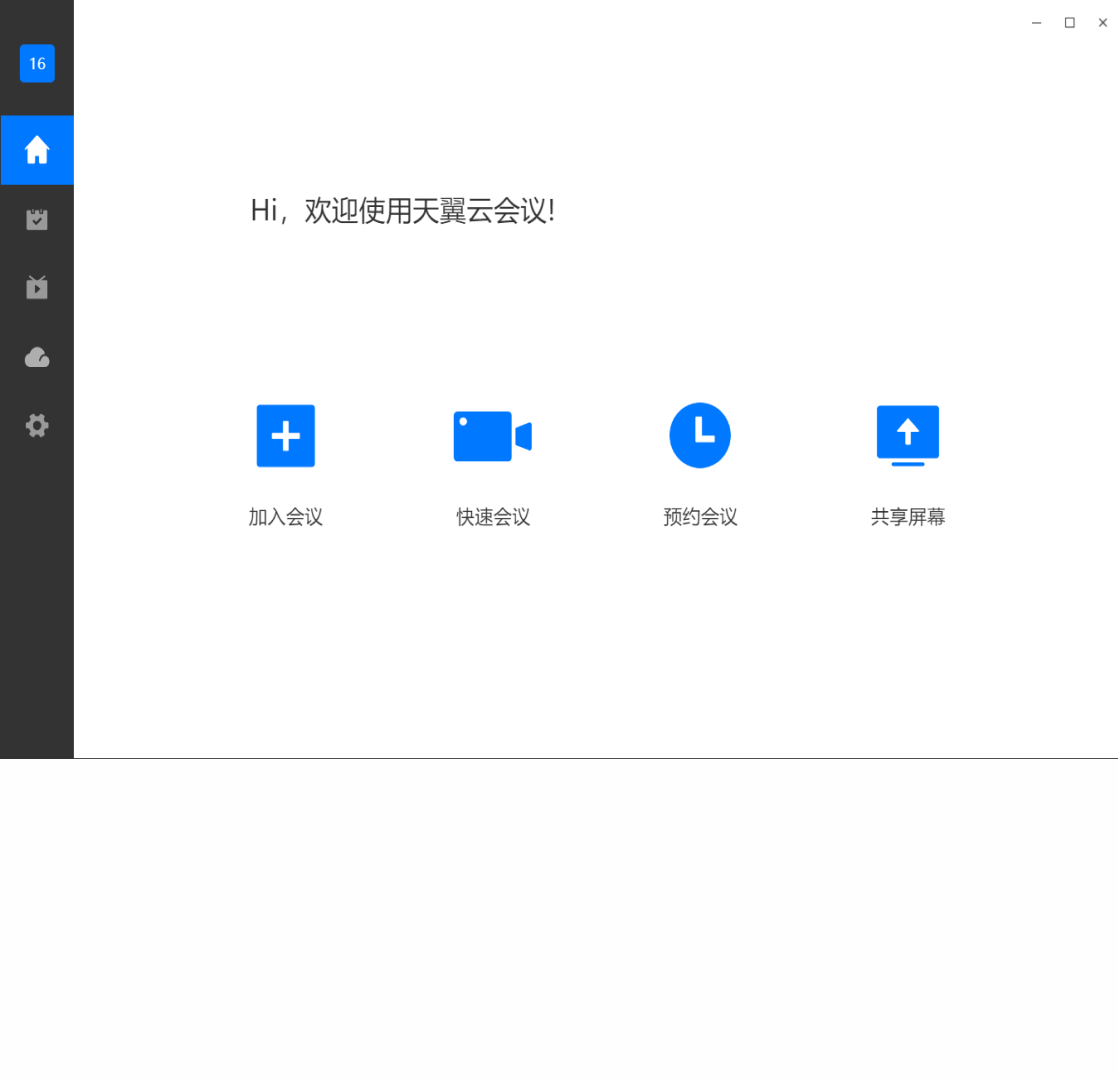 天翼云会议 天翼云会议