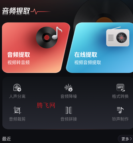 音频提取转换工具免费版app 音频提取转换工具免费版app