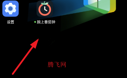 腕上番茄钟手表版 腕上番茄钟手表版