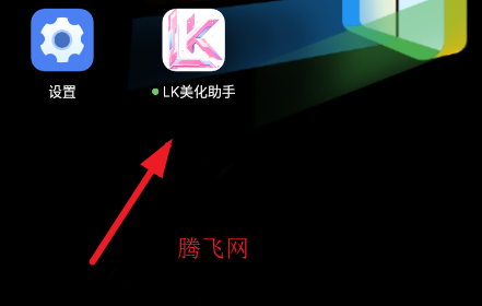 LK美化助手最新版 LK美化助手最新版