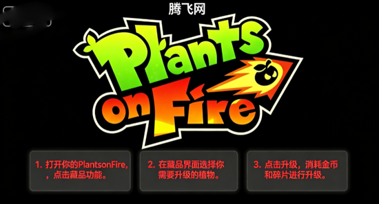 Plants on Fire��Ϸ����