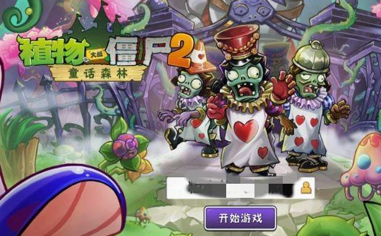 植物大战僵尸2应用宝渠道服手游 植物大战僵尸2应用宝渠道服手游