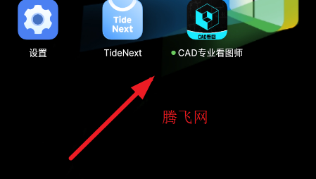 CAD看图工手机版(CAD专业看图师) CAD看图工手机版(CAD专业看图师)
