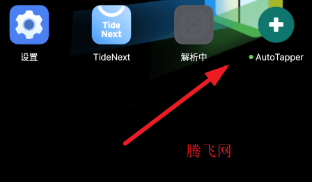 Auto Tapper自动点击器官方版app Auto Tapper自动点击器官方版app