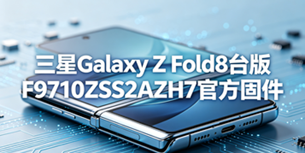 ����Galaxy Z Fold8̨��̼���Դ��ȡ ����Galaxy Z Fold8̨��̼���������