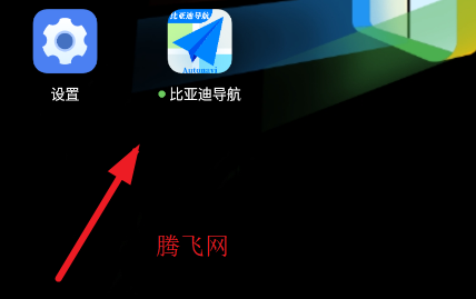 比亚迪导航车机版app 比亚迪导航车机版app
