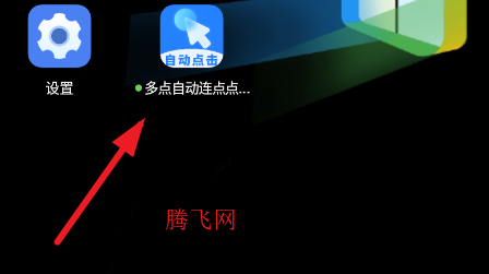 多点自动连点器app手机版(多点自动连点点击器) 多点自动连点器app手机版(多点自动连点点击器)