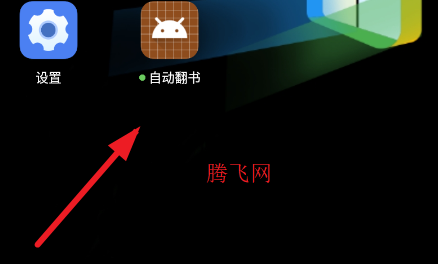 自动翻书app手机版 自动翻书app手机版
