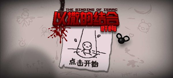 �����Ľ����ڰ�׿��ֲ��(The Binding of Isaac: Rebirth)