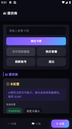AI写小说助手最新版 AI写小说助手最新版