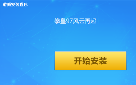 拳皇97风云再起电脑版 拳皇97风云再起电脑版