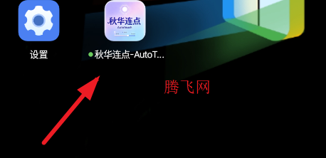 秋华连点 AutoTouch手机版 秋华连点 AutoTouch手机版