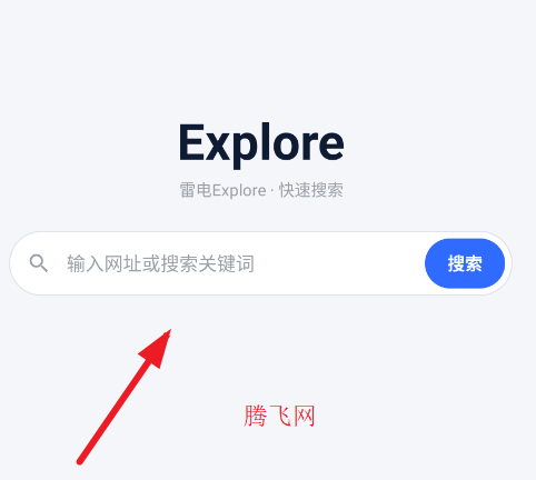 雷电Explore浏览器安卓版app 雷电Explore浏览器安卓版app