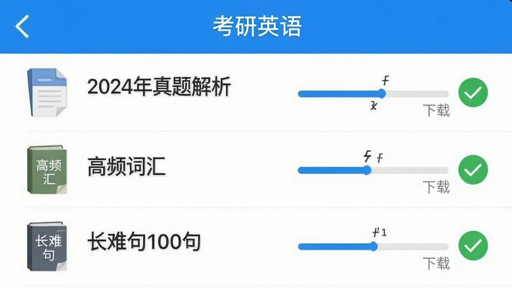 手机屏幕截图显示“考研英语”App的离线下载管理页面,列表里显示“2024年真题解析”、“高频词汇”、“长难句100句”等文件,每个文件右侧有下载进度条和已下载完成的绿色对勾,界面简洁,蓝白配色,画质干净。