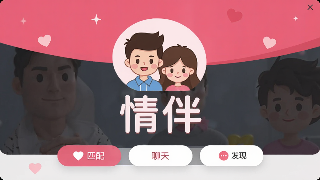 情伴软件主界面,以粉色和白色为主色调,界面干净整洁,中央显示一个卡通情侣头像和“情伴”两个大字,下方是匹配、聊天、发现三个功能按钮,整体风格现代扁平,画质干净无多余元素。