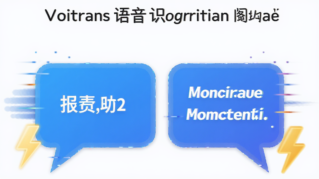 一张展示Voitrans语音识别速度的示意图,主体是对话气泡框,气泡内分别显示中文和英文文本,旁边有闪电图标表示快速响应,布局左右对称,风格现代,细节突出速度感,画质干净无多余元素