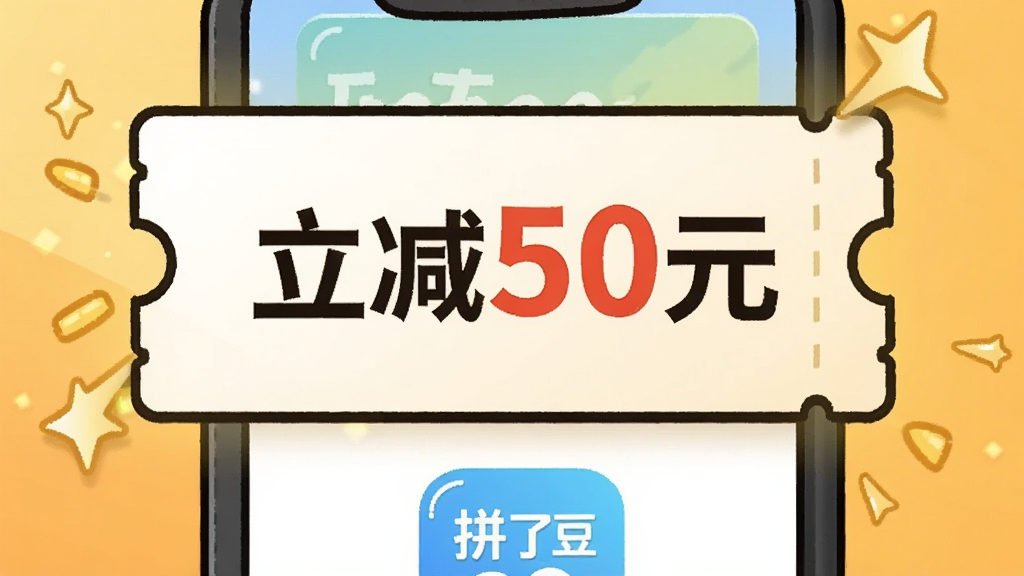 一个卡通风格的手机界面插画,界面中央显示一张放大的优惠券,券面上写着“立减50元”字样,券的周围有金色的光芒,手机下方是“拼了豆”APP的图标,背景是暖黄色的渐变,整体风格活泼,画质干净无多余元素。