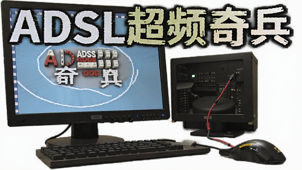 ADSL超频奇兵